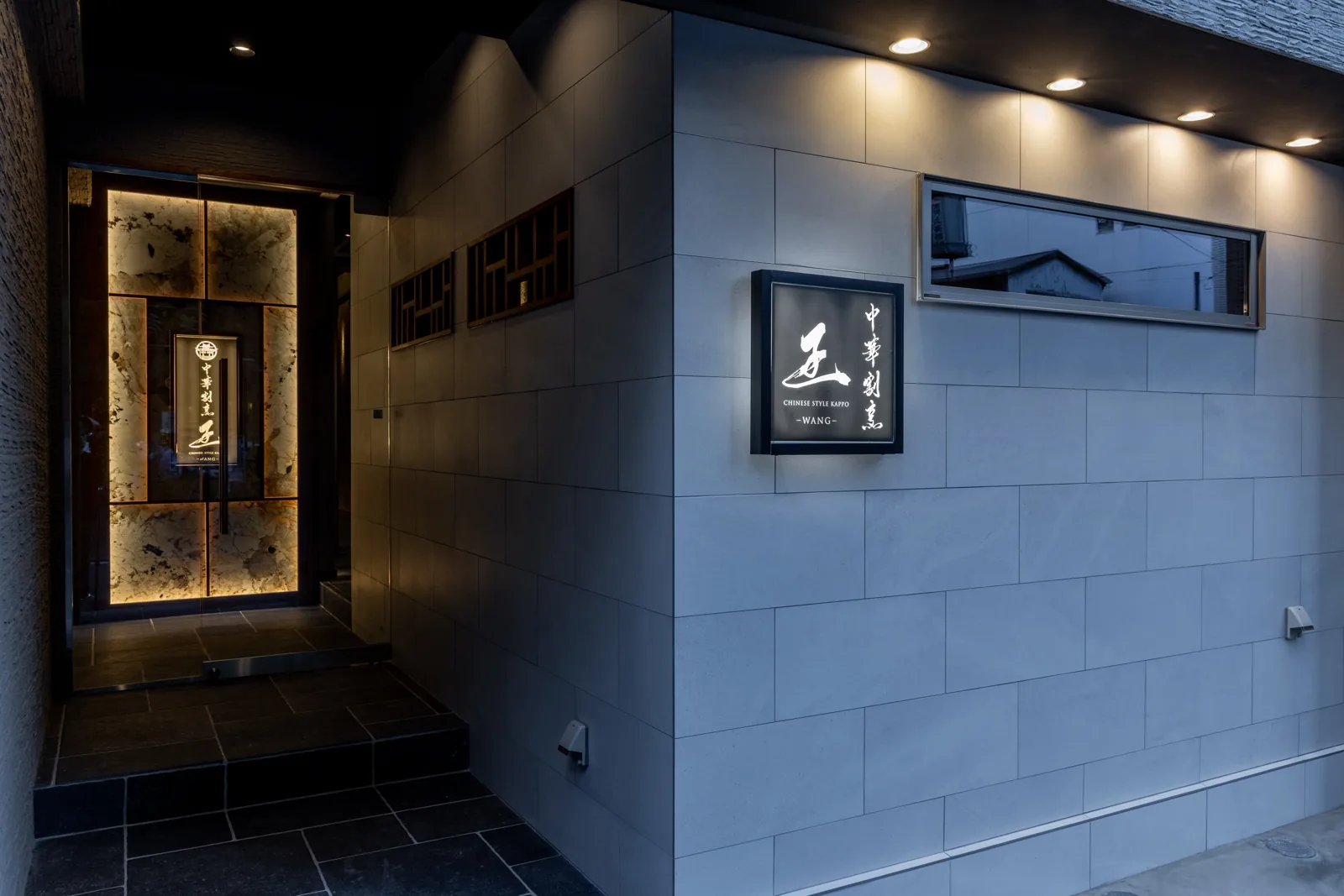 中華割烹 王の店舗・料理写真