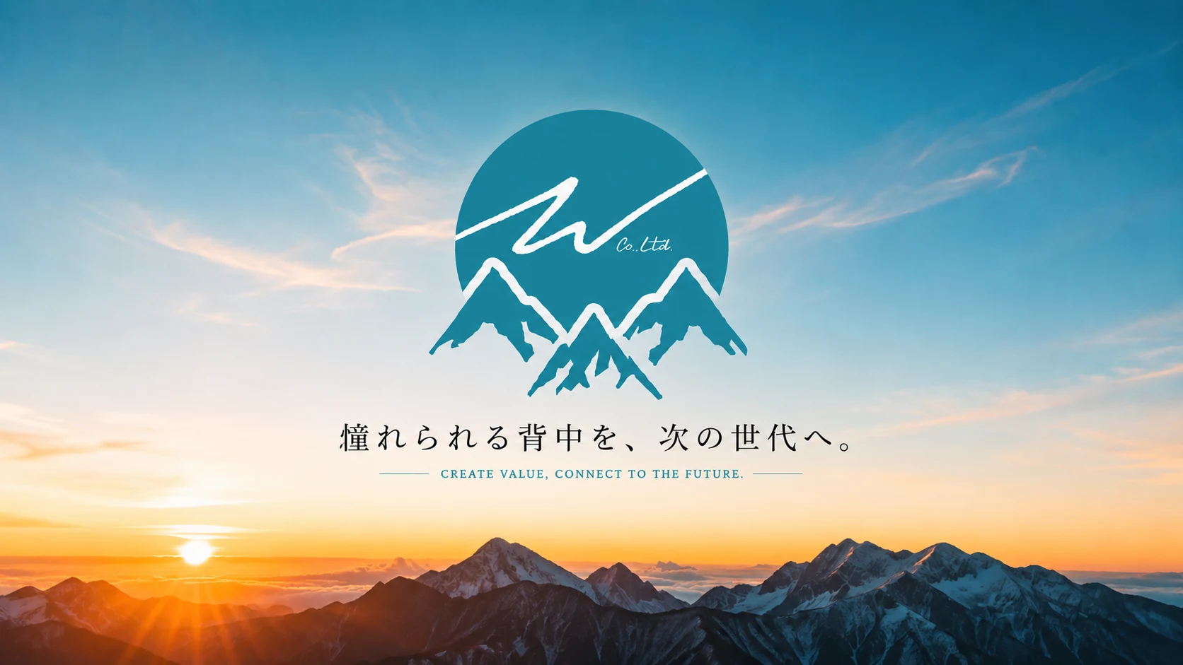 朝日に照らされた山々と株式会社Wのブランドメッセージ