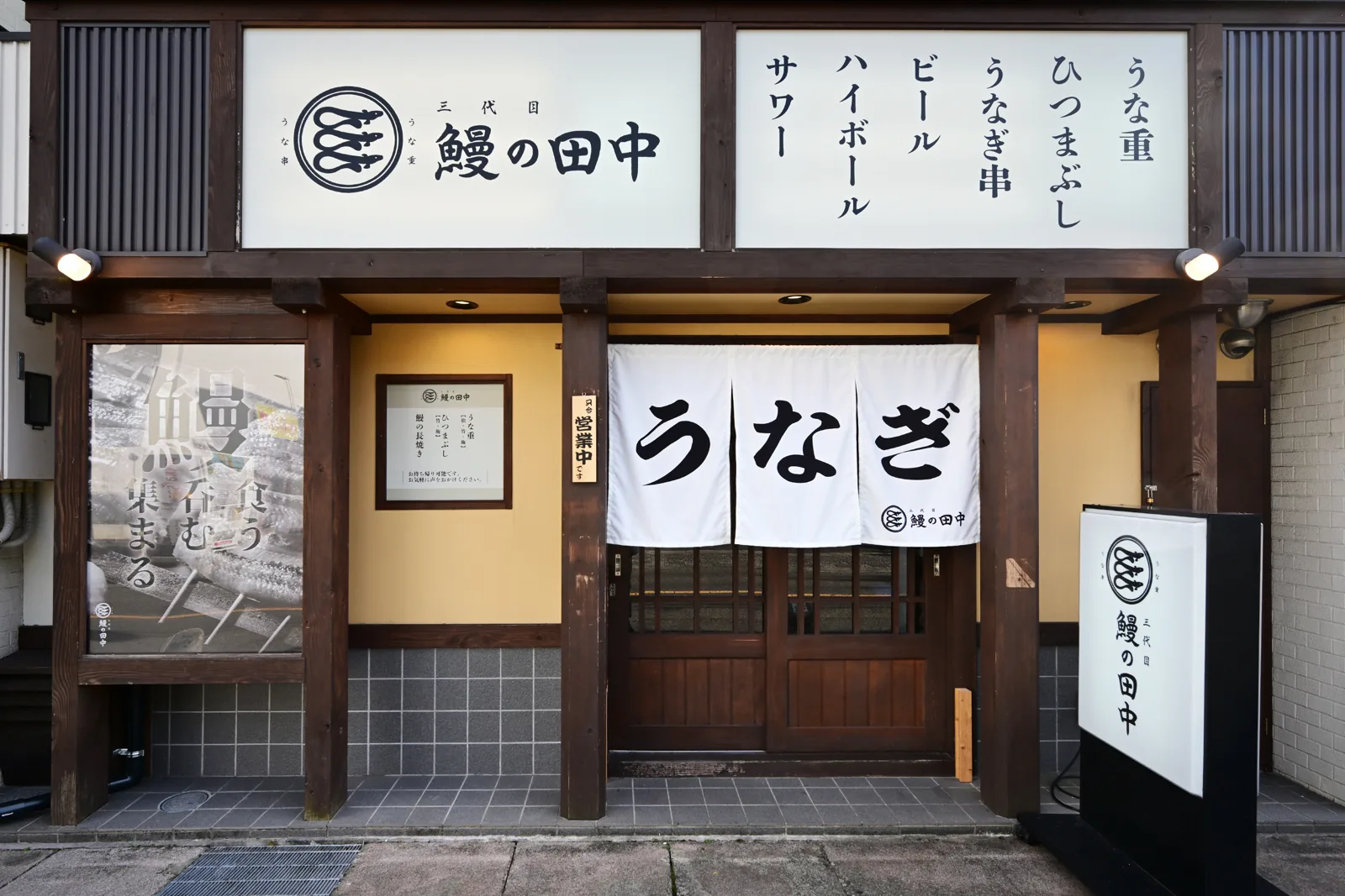 三代目 鰻の田中の店舗・料理写真