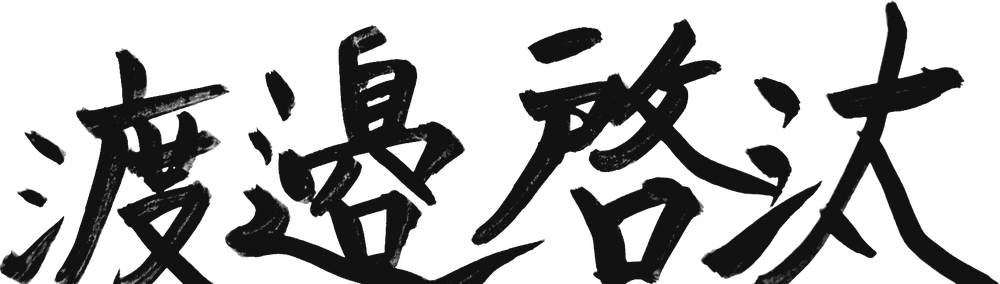 渡邉 啓汰 直筆署名